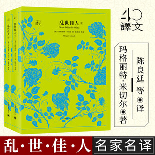 著 等译 乱世佳人上下册 上海译文出版 美 陈良廷 又译作飘 译文40系列 经典 爱情巨著 玛格丽特·米切尔 社 世界经典 名著