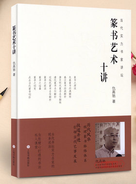 篆书艺术十讲 仇高驰 篆书经典解析 当代实力书家讲坛 篆书碑帖书法毛笔字临摹技法字帖 书法创作技法 上海书画出版社