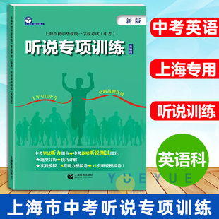 中考笔试听力题型 初中英语听说测试提优教辅 上海教育出版 社 上海市初中毕业统一学业考试 听说题型 听说专项训练英语科