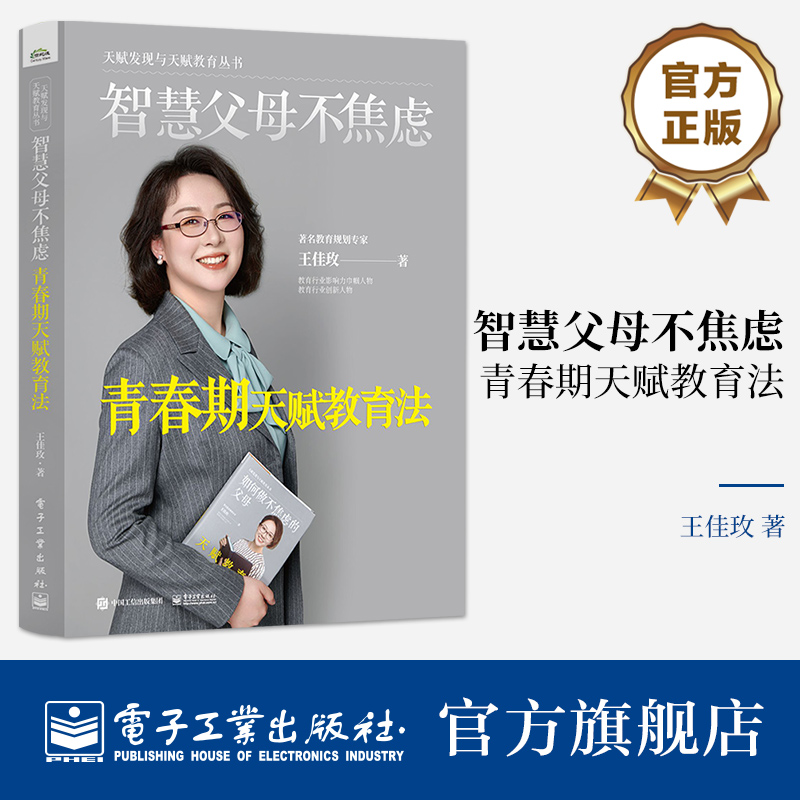 官方正版 智慧父母不焦虑：青春期天赋教育法 青春期天赋教育五力模型 电子工业出版社