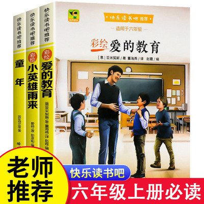 快乐读书吧六年级上册