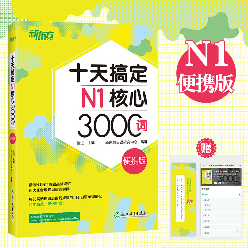 新东方 十天搞定N1核心3000词 便携版口袋书 日语n1核心词汇书籍 快速记单词历年真题高频3000词 新日语能力考试书 浙江教育出版社 书籍/杂志/报纸 日语考试 原图主图