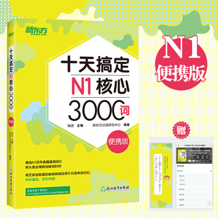 新东方 口袋书 新日语能力考试书 快速记单词历年真题高频3000词 浙江教育出版 便携版 日语n1核心词汇书籍 社 十天搞定N1核心3000词