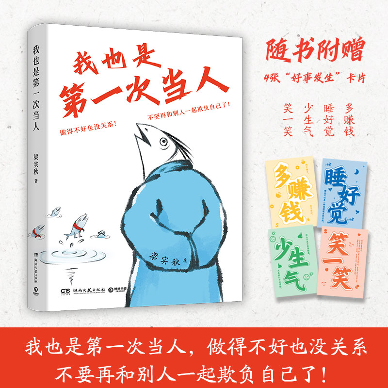 我也是第一次当人 梁实秋的人类观察手记 第一次当人做得不好也没关系不要再和别人一起欺负自己了 现代文学随笔散文正版书