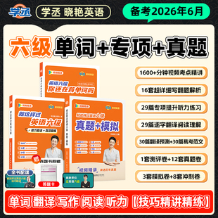【备考2026年6月】刘晓艳英语六级真题学丞大学单词词汇刘晓燕四六级就这样过网课听力阅读写作翻译专项训练模拟试卷保命班书课包