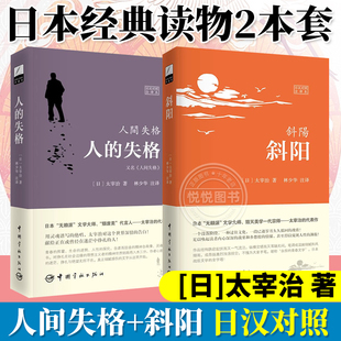斜阳 太宰治 日语读物 日汉对照全译本日语日文原版 人间失格 日本文学鉴赏 小说中日双语对照畅销书籍 日汉对照全译本