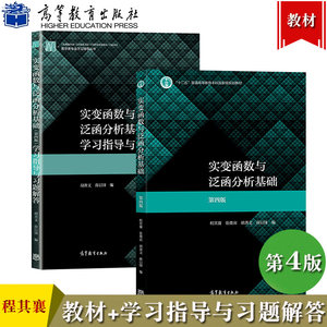 华师大实变函数与泛函分析基础第四版第4版教材+学习指导与习题解答程其襄/胡善文高等教育出版社实变函数论泛函分析教程考研