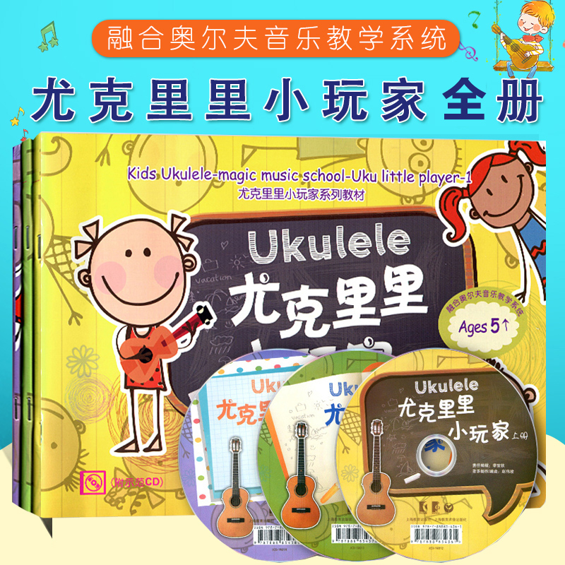 套装全3册尤克里里小玩家（附CD）克里里自学入门教材书尤克里里教程尤克里里弹唱尤克里里曲谱书融合奥尔夫音乐教学系统