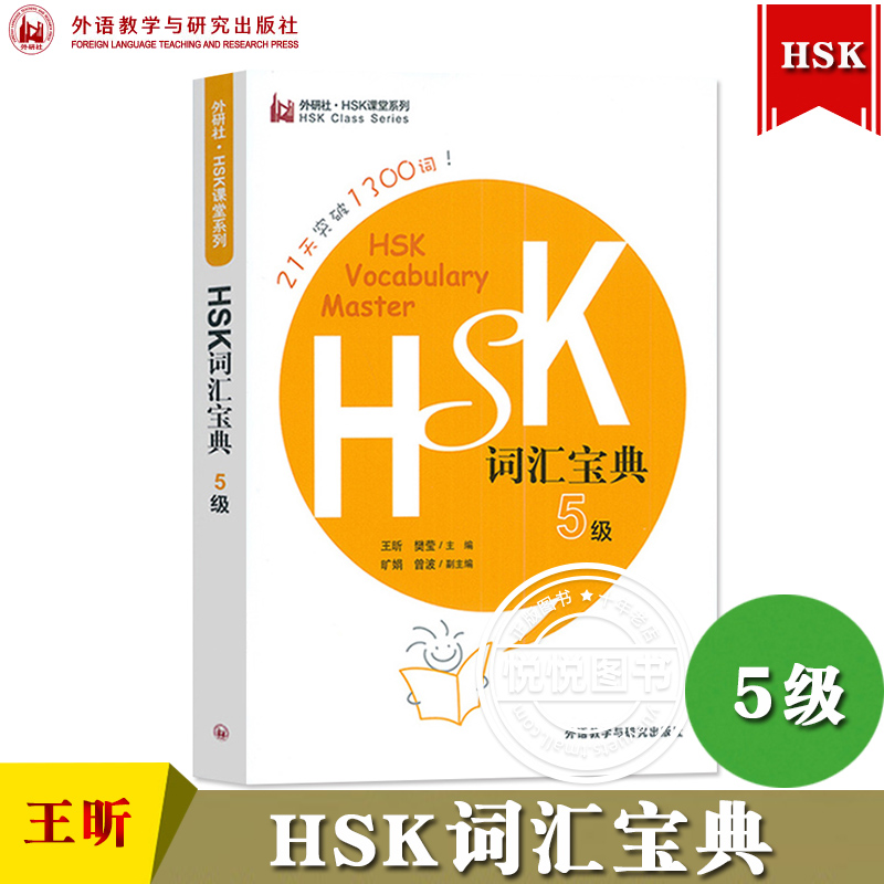 外研社 HSK词汇宝典 5级第五级王昕外语教学与研究出版社 HSK课堂系列 HSK5级词汇书对外汉语新汉语水平考试HSK5级词汇解析用书-封面