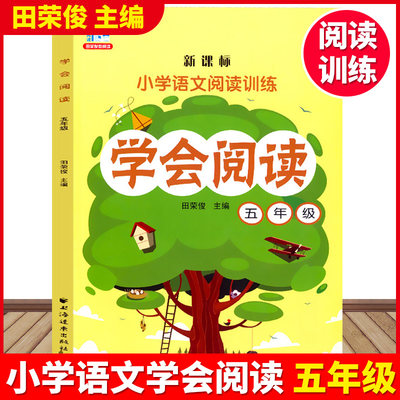 小学语文阅读训练学会阅读五年级/5年级田荣俊主编上海远东出版社 新版 小学语文阅读教材教辅书 小学语文专项训练