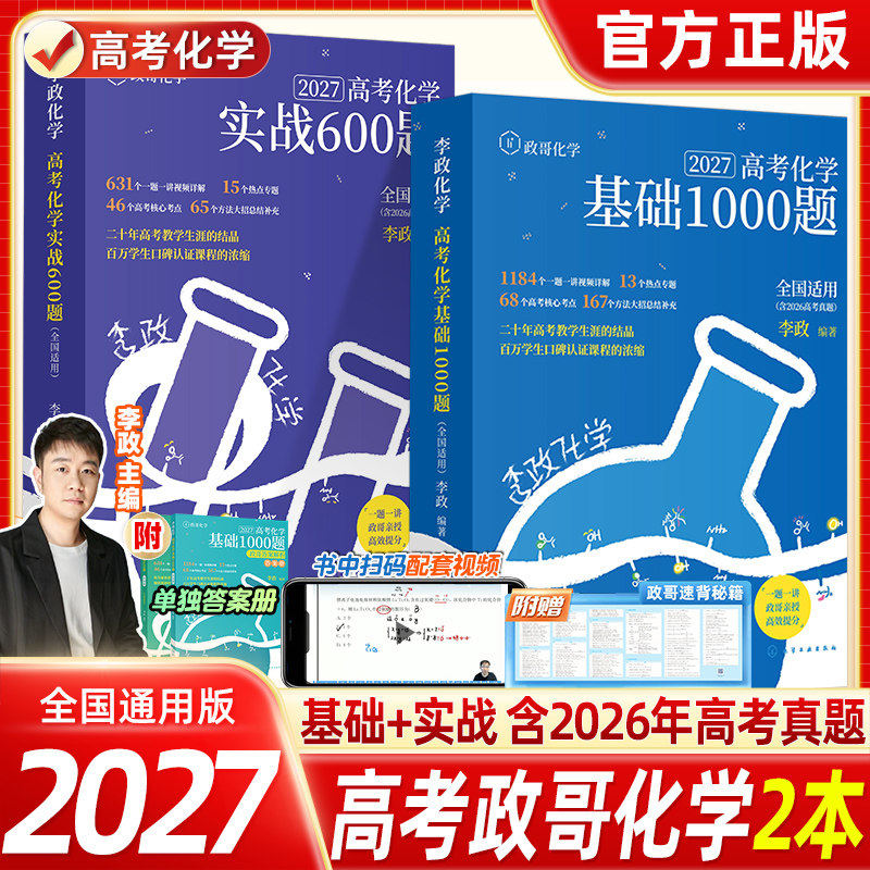2027李政化学基础1000题一千题高考化学全国通用李政高中化学冲刺实战600题模拟题高考一轮复习讲义高考二轮复习资料真题冲刺现货