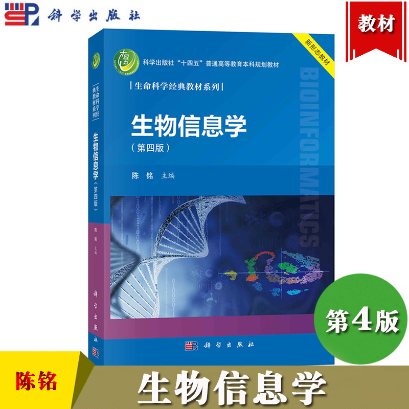 生物信息学第4版第四版陈铭四十余所高校联合编科学出版社生命科学经典教材浙江大学生物信息学教程生物信息学基本概念与内容-封面