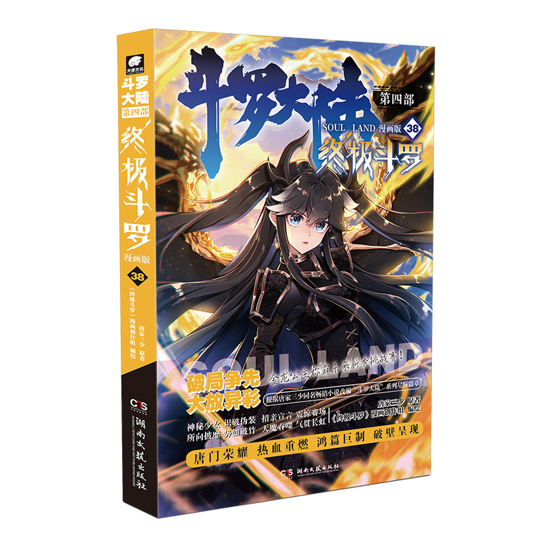 【官方正版包邮】斗罗大陆4终极斗罗漫画版38 唐家三少玄幻奇幻书畅销书龙王传说神界传说斗罗大陆第四部终极斗罗漫画版图书籍