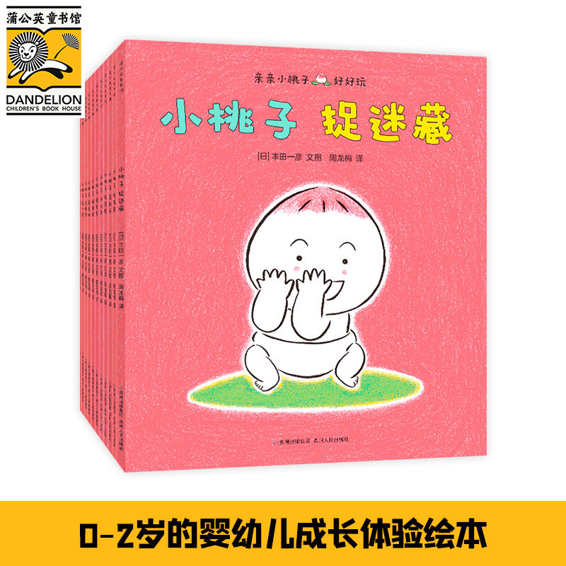 亲亲小桃子全16册 婴儿成长体验绘本0-1-3岁婴幼儿图画故事书幼儿早教启蒙亲子互动游戏书引导宝宝感受亲情和友情