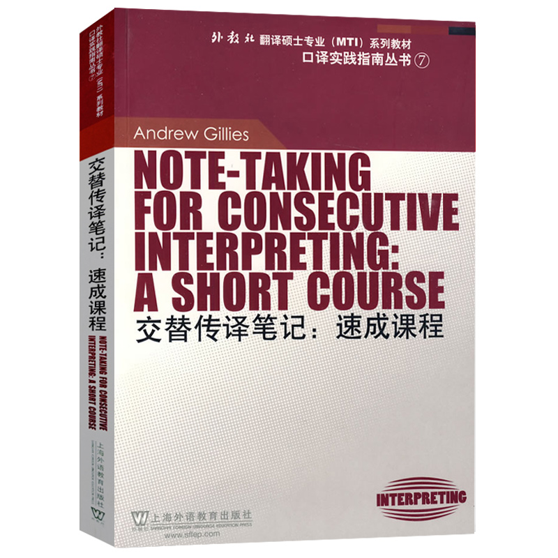 外教社翻译硕士专业系列教材（MTI）交替传译笔记速成课程(英国)吉利斯口译实践指南丛书上海外语教育出版社9787544614375