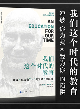 【官方正版】我们这个时代的教育 伯特海灵格 家庭教育 教育心理学理论研究图书藉 家校沟通 亲子沟通  家庭关系 世界图书出版书籍