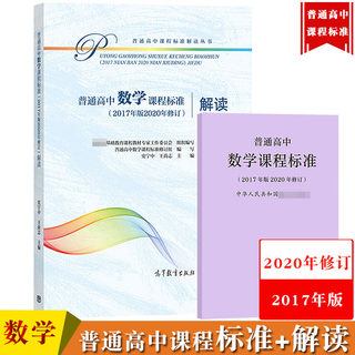 普通高中数学课程标准+解读 2020年修订2017年版 人民教育出版社/高等教育出版社 课程方案高中数学教材学业教学标准解析书