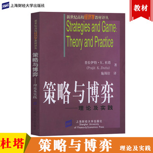 策略与博弈 普拉伊特 中文版 理论及实践 Dutta 上海财经大学出版 社 杜塔著 战略和游戏理论与实践 施锡铨译 博弈论教材