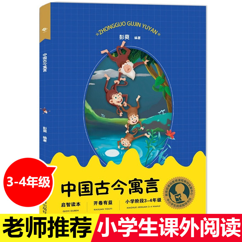 中国古今寓言 彭爽 上海教育出版社 中小学生阅读指导目录小学阶段3-4年级小学生三四年级课外阅读正版书古今寓言故事古代寓言故事