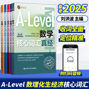 刘洪波 A-Level核心词汇真经三件套 生物核心词汇+化学核心词汇+经济核心词汇alevel教材 alevel生物 化学 经济 新型国际高中