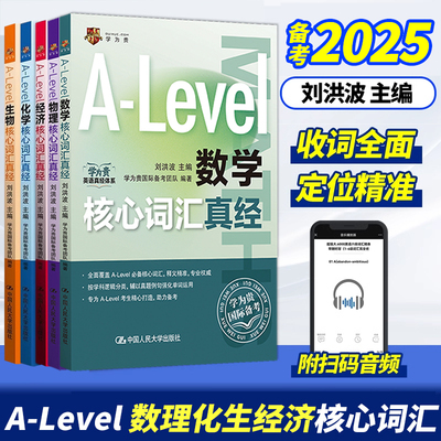 刘洪波 A-Level核心词汇真经三件套 生物核心词汇+化学核心词汇+经济核心词汇alevel教材 alevel生物 化学 经济 新型国际高中