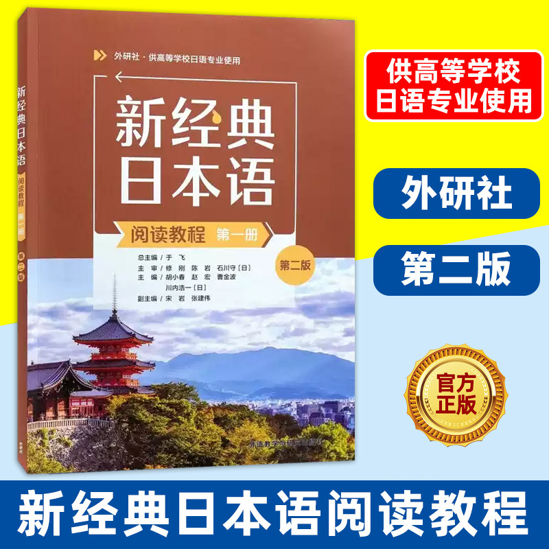 外研社 新经典日本语阅读教程第一册(第二版) 高等学校日语专业教材图片