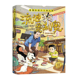 流浪狗奥利奥13超级神犬预言家 动物小说大王沈石溪力作小学生课外阅读书籍浙江少年儿童出版社