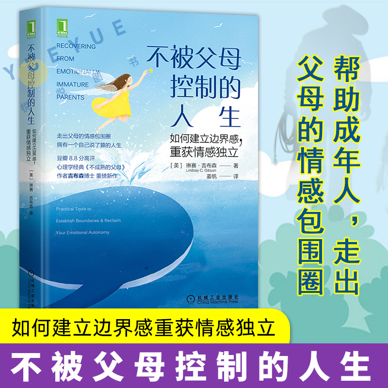 不被父母控制的人生如何建立边界感重获情感独立豆瓣8.8分高评经典作品不成熟的父母作者琳赛吉布森博士重磅新作让孩子成为他自己