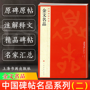 正版 金文名品 中国碑帖名品2 译文注释繁体旁注 西周春秋战国金文大篆毛笔字帖书法临摹练习古帖铭文钟鼎文拓本 上海书画出版社