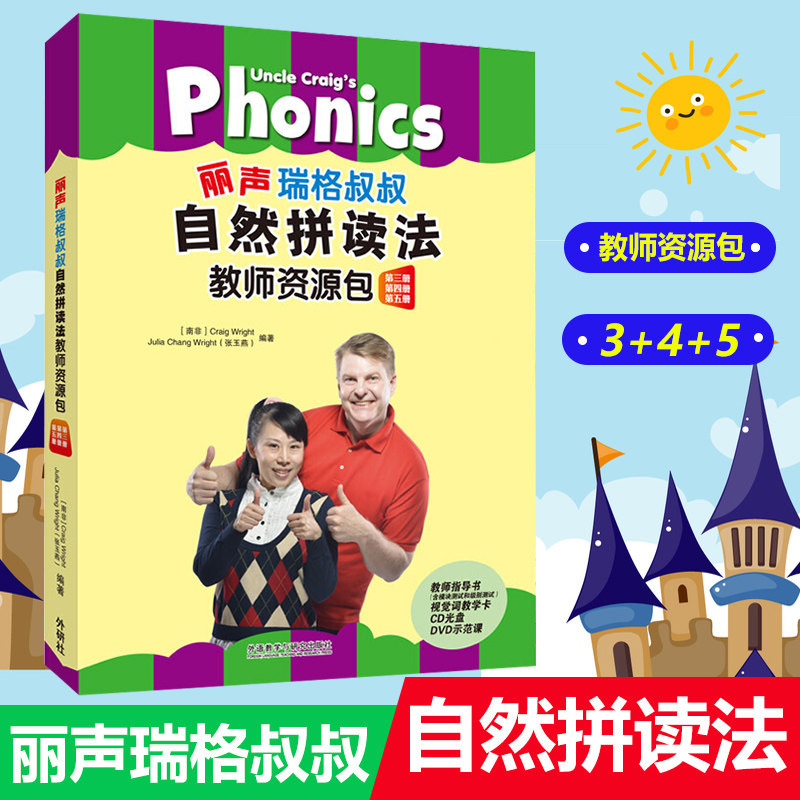 外研社丽声瑞格叔叔自然拼读法教师资源包 (第三四五册)345册教师指导书+视觉词教学卡+CD光盘+DVD示范课 小学英语自然拼读法