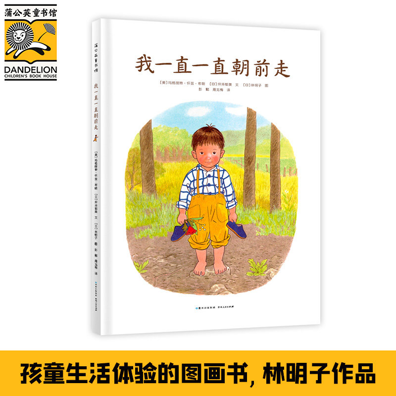 我一直一直朝前走 童书绘本图画书漫画书精装图画书欧美儿童文学少儿读物故事书贵州人民出版社幼儿早教启蒙绘本0-2-3-6岁儿童勇气