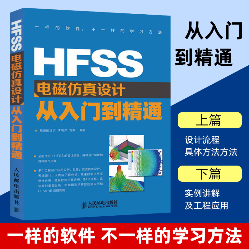 HFSS电磁仿真设计人民邮电出版社
