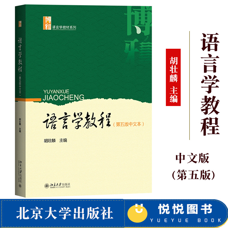 胡壮麟语言学教程第五版第5版中文本北京大学出版社经典语言学教材外语院校概论教材语言学理论语用学语言学流派语言研究书籍