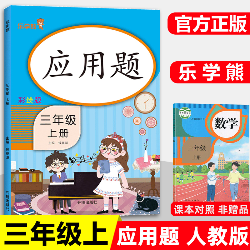 应用题天天练三年级上册下册彩绘版 小学3年级上下册同步训练数学思维训练计算应用题强化专项练习册解决问题练习题乐学熊口算题卡