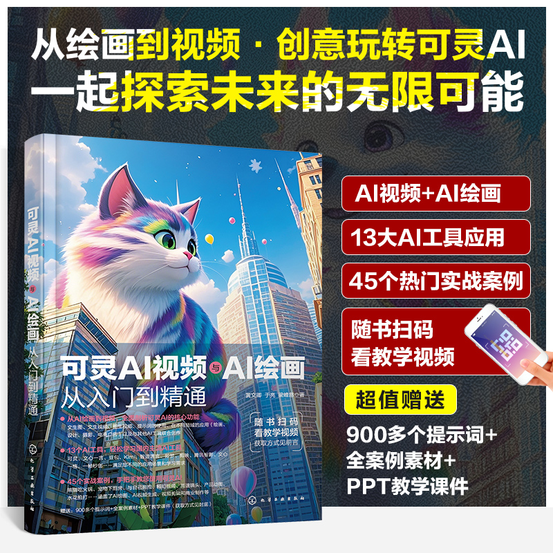 可灵AI视频与AI绘画从入门到精通 13大AI工具 45个实战案例 从绘画到视频 全面剖析可灵AI核心功能 手把手教你使用可灵AI AI创作