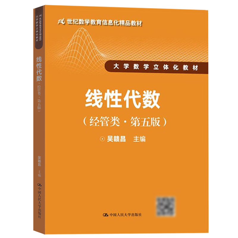线性代数 吴赣昌 经管类 第五版第5版 中国人民大学出版社 大学数学立体化教材 线性代数学教材 经济数学教程 独立学院 成教学院