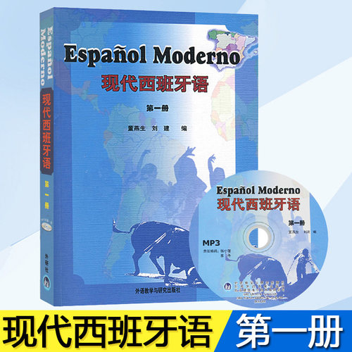 现代西班牙语1教材外研社