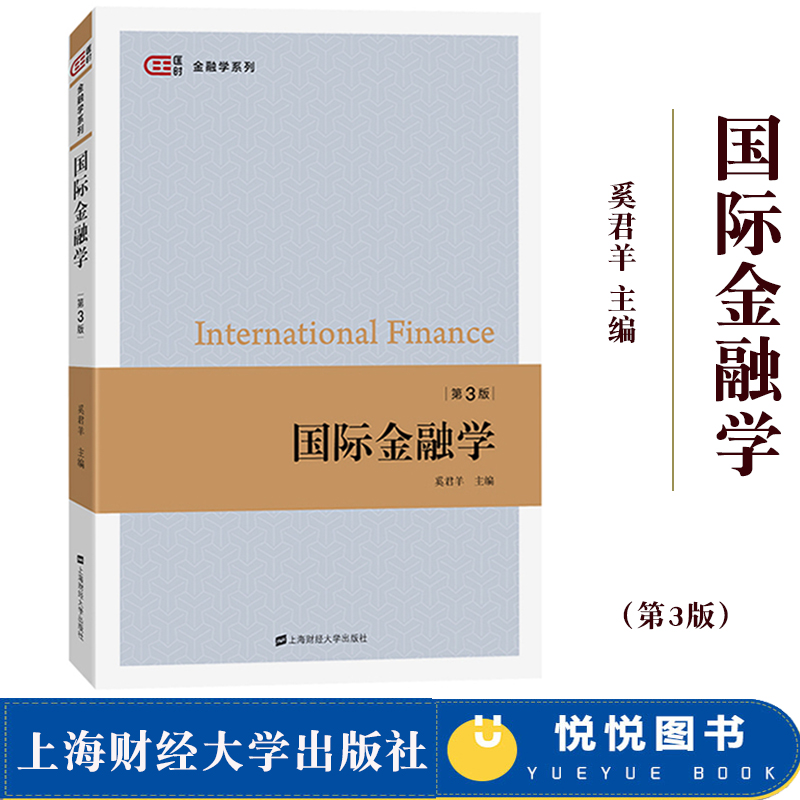 国际金融学 第三版 奚君羊 2019年第3版 上海财经大学出版社 国际金融教程 国际金融学原理 上财810金融学综合考研教材 金融教材书