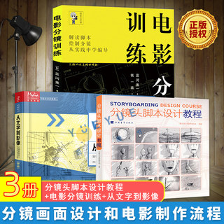 正版全3册 分镜头脚本设计教程+电影分镜训练+从文字到影像 分镜画面设计和电影制作流程 广告设计教程动画设计漫画教程书籍