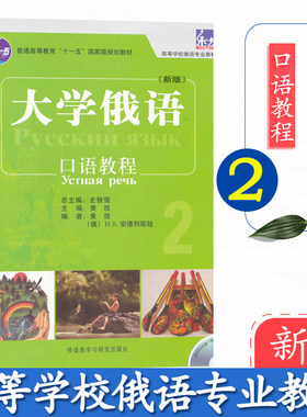 外研社 新版 东方大学俄语 口语教程2 外语俄罗斯语 俄语口语 实用英语 娱乐休闲英语 外语学习俄语  外语教学与研究出版社