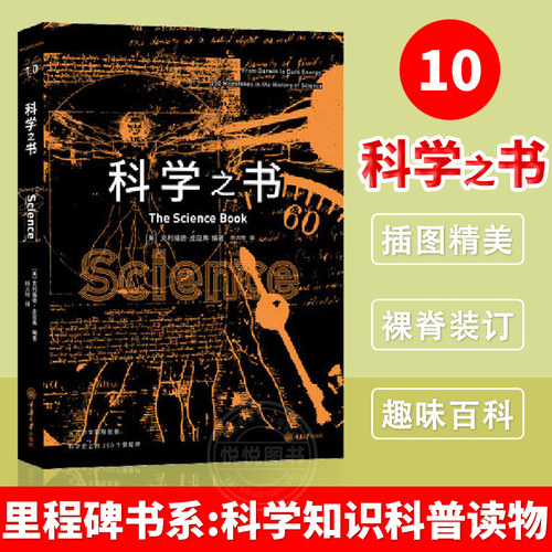 科学之书里程碑书系科学知识
