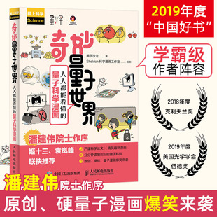 人人都能看懂 量子科学漫画 本物理量子学奇妙 墨子沙龙 2019中国好书 樊登直播推荐 奇妙量子世界 我 量子世界