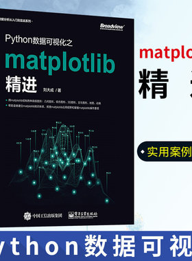 正版现货 Python数据可视化之matplotlib精进 数据分析从入门到实战系列 分析师数据库构建入门基础教程书籍刘大成 电子工业出版社