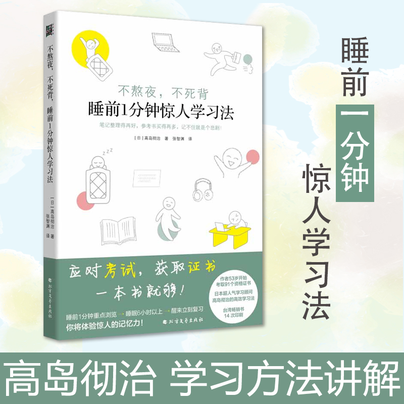 不熬夜不死背睡前1分钟惊人学习法高岛彻治学习方法讲解学习辅助书籍快乐学习方法书籍自我实现励志书籍北方文艺出版社
