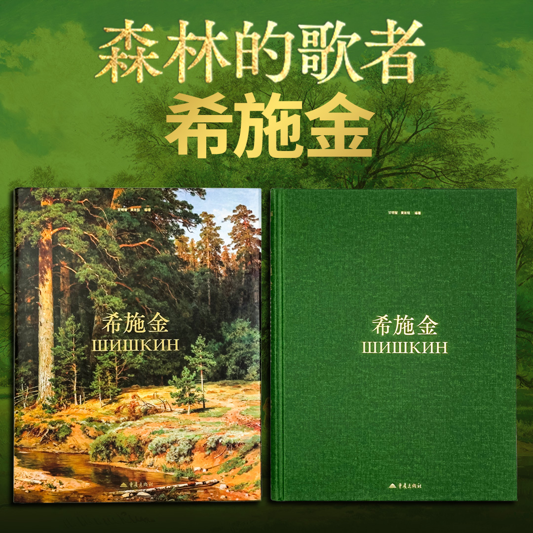 希施金 俄罗斯风景画森林史诗巨匠的艺术生涯全面典藏绘画集 收录200多幅高清油画及素描作品 松树林黑麦田 艺术评论细节解读书籍