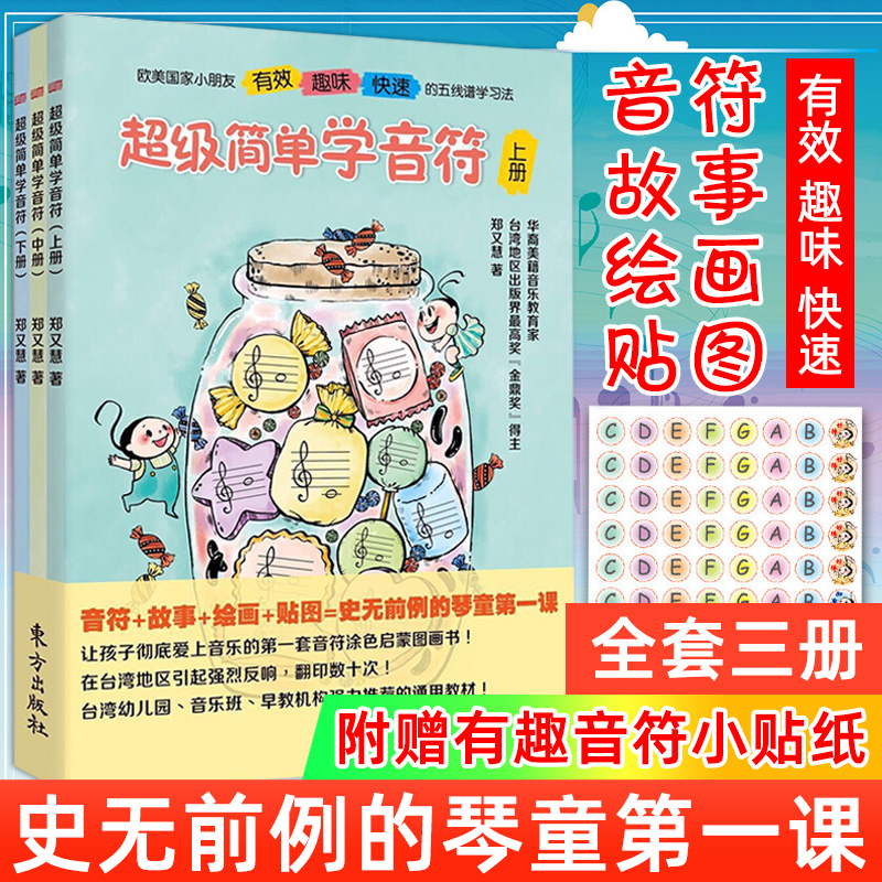 【赠贴纸】超级简单学音符全三册儿童趣味乐理套装上中下郑又慧儿童五线谱入门基础教程童书音符涂色音乐启蒙图画书幼儿园音乐早教 书籍/杂志/报纸 音乐（新） 原图主图