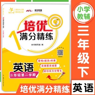 三年级第二学期3年级下册 英语N版 牛津英语 与上海沪教版 同步精练课外练习试题试卷 交大之星 教材配套同步训练习册 培优满分精练