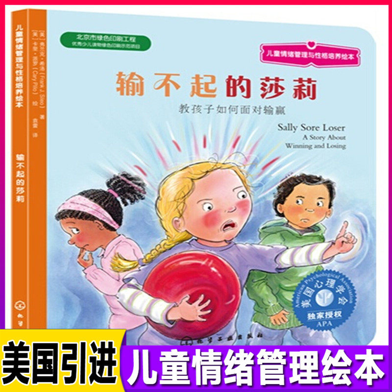 输不起的莎莉美儿童情绪管理与性格培养绘本幼儿童绘本心理健康图画书