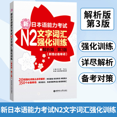 N2级词汇 新日本语能力考试N2文字词汇强化训练 解析版 第3版 新增*单词 许小明 华东理工大学出版社 新日语能力测试词汇练习书