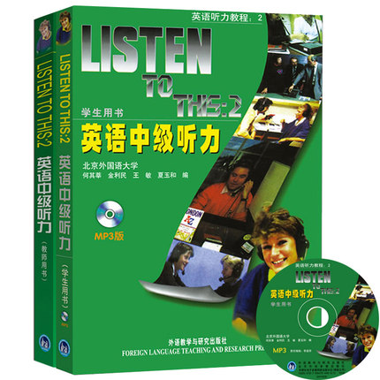 外研社 英语中级听力 学生用书教材+教师用书 第二册 Listen to This 2外语教学与研究出版社 北京外国语大学何其莘 英语听力教程